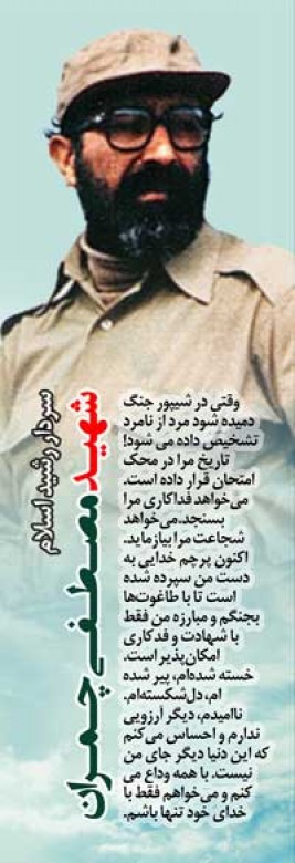 Martyr Mustafa Chamran/ Poster