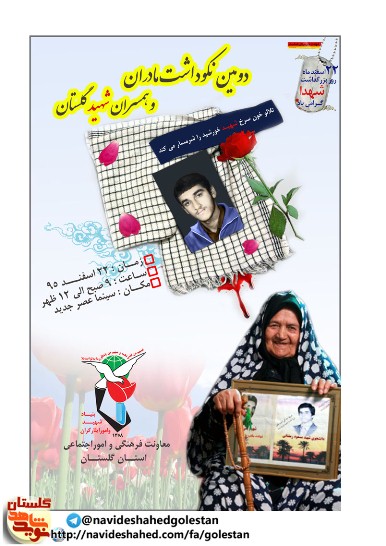 پوستر دومین نکوداشت مادران و همسران شهید استان گلستان