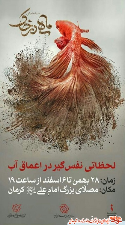پوستر/ نمایش «مثل ماهی در خاک» در کرمان