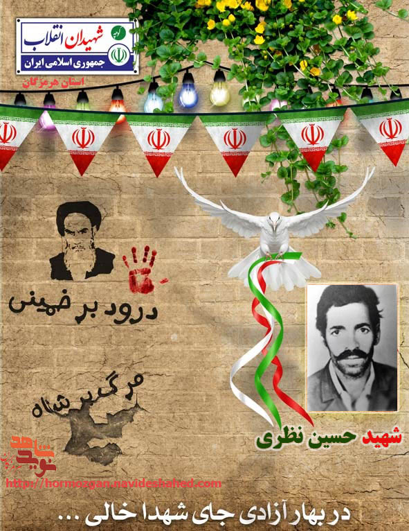 ویژه نامه شهدای انقلاب استان هرمزگان(5) 
