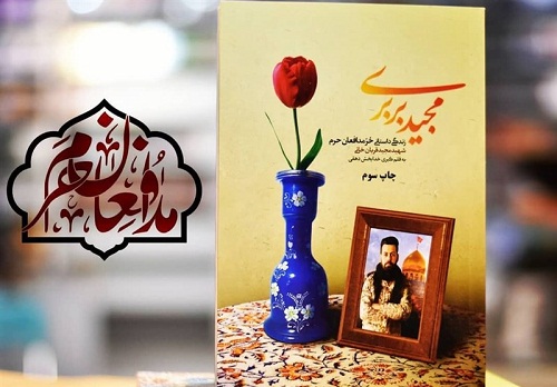 استقبال از خاطرات شهید مجید قربان‌خانی همچنان ادامه دارد