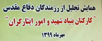 همایش تجلیل از رزمندگان دفاع مقدس «کارکنان بنیاد شهید و امور ایثارگران»