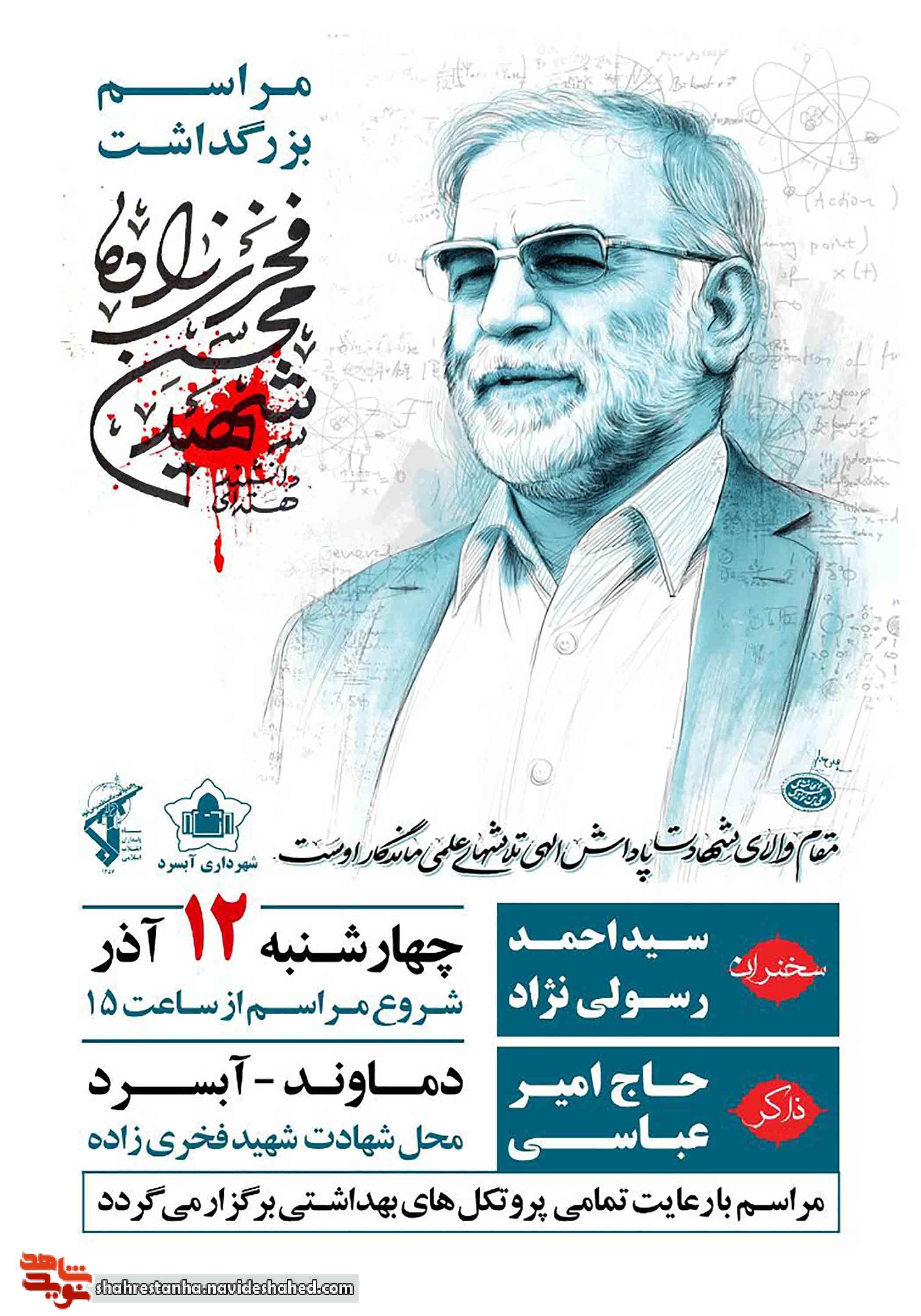 رگزاری مراسم بزرگداشت دانشمند شهید محسن فخری‌زاده در شهر آبسرد