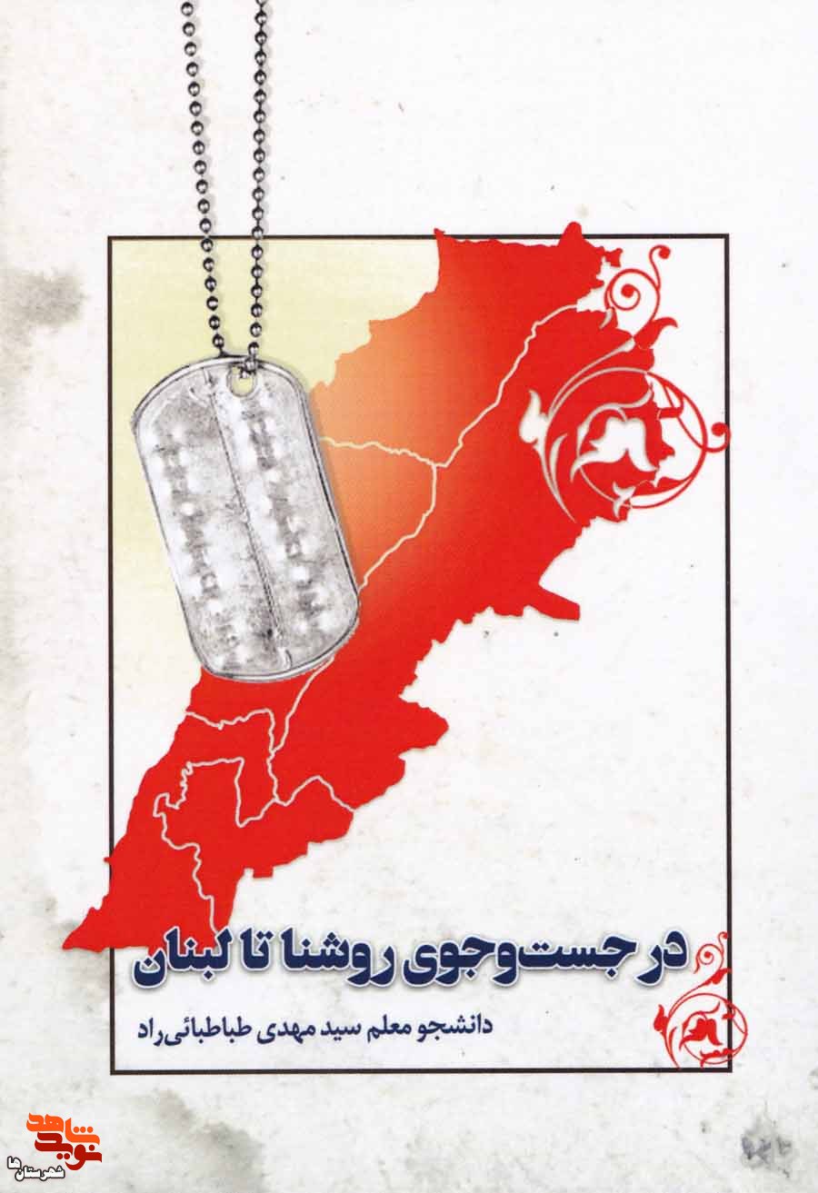 کتاب «در جستجوی روشنا تا لبنان» روایتی از شهدای لبنان روانه چاپ شد