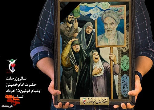 پوستر| سالروز رحلت امام خمینی و قیام 15 خرداد تسلیت باد