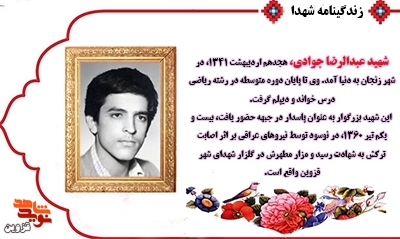 شهید عبدالرضا جوادی اعلامیه‌های امام خمینی (ره) را مخفیانه پخش می‌کرد