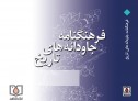 انتشار اول موسوعة ثقافیة لابطال تاریخ محافظة یزد