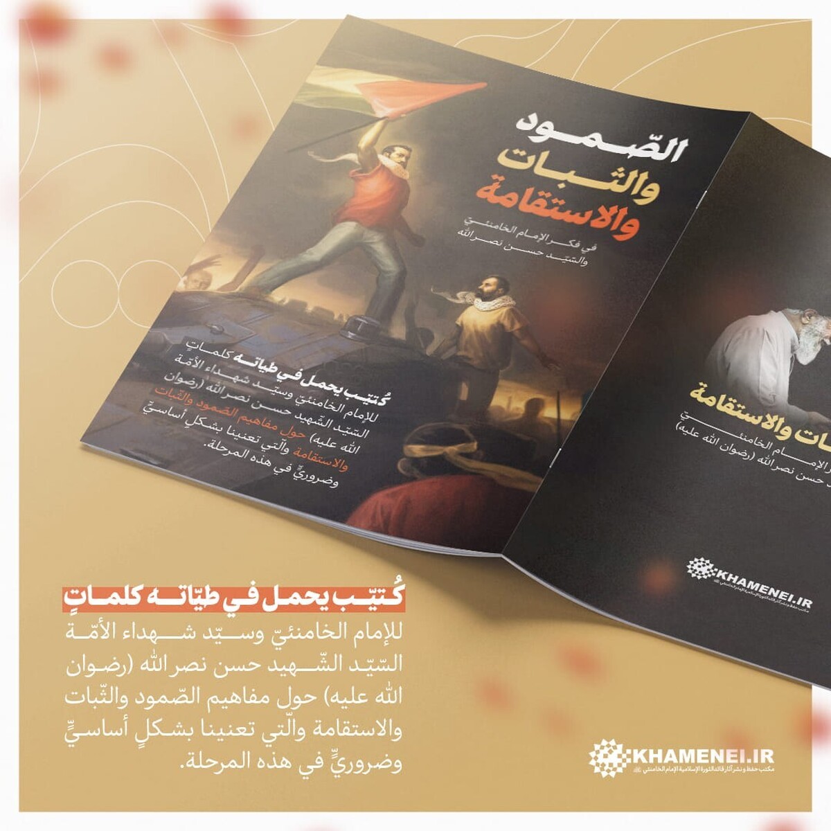 الصّمود والثّبات والاستقامة