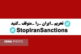 The world against Iran’s sanctions :#StopIranSanctions