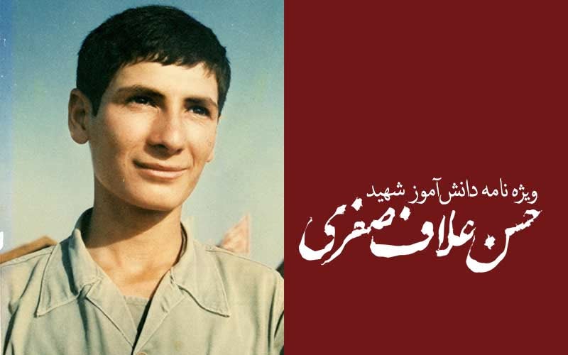 ویژه‌نامه الکترونیکی شهید «حسن علاف‌صفری»
