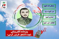 ویژه نامه الکترونیک شهید دانشجو «فریبرزکرمی» منتشر شد