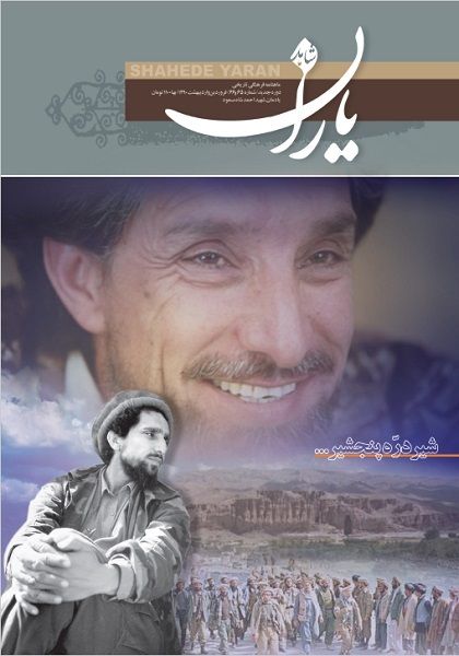شاهد یاران_یادمان شهید احمدشاه مسعود 
