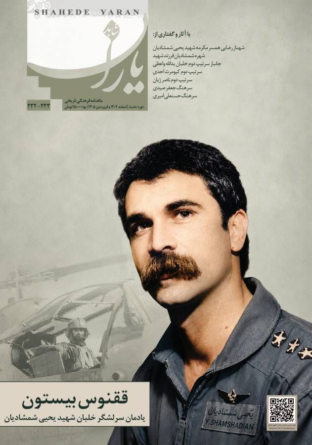 شاهد یاران_یادمان سرلشگر خلبان شهید یحیی شمشادیان 