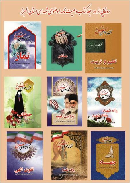 رونمایی از ده جلد کتاب «نشانه های سرخ» رونمایی از ده جلد کتاب «نشانه های سرخ»
