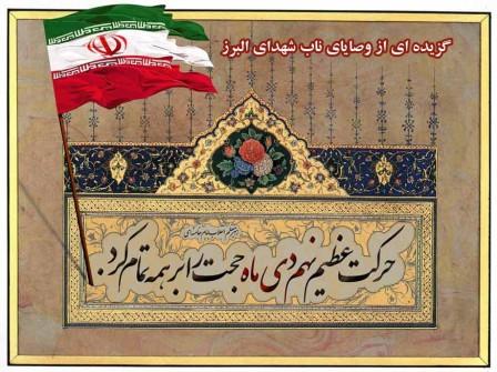 گزیده ای از وصایای ناب شهدای البرز/ شهدایی که با ولی امر خود تجدید میثاق کردند