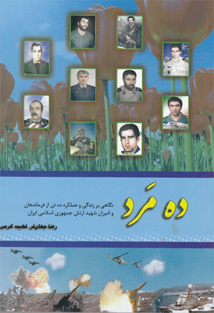 کتاب «ده مرد» نشانگر سبک زندگی امیران و فرماندهان ارتش کتاب «ده مرد» نشانگر سبک زندگی امیران و فرماندهان ارتش