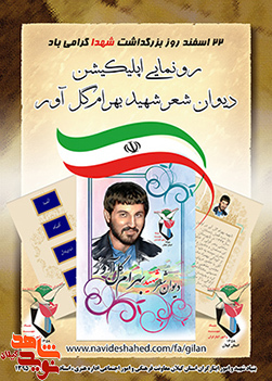 رونمایی اپلیکیشن دیوان شعر «شهید بهرام گل آور» بمناسبت روز بزرگداشت شهدا در مجتمع فرهنگی خاتم الانبیا با حضور مسئولین رونمایی خواهد شد+پوستر