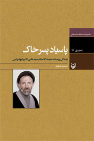 حجت الاسلام و المسلمین سید علی اکبر ابوترابی - معرفی کتاب حجت الاسلام و المسلمین سید علی اکبر ابوترابی - معرفی کتاب