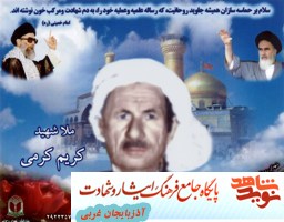 شهید ملاعبدالكريم كرمي شهید ملاعبدالكريم كرمي