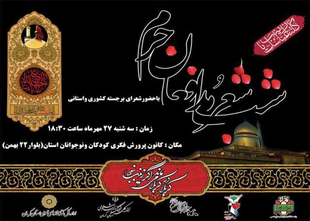 شب شعر «مدافعان حرم» در كرمان برگزار می شود/ پوستر شب شعر «مدافعان حرم» در كرمان برگزار می شود/ پوستر