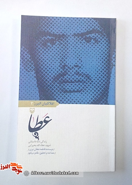 معرفی کتاب «عطا» زندگی نامه داستانی شهید« عطاءالله بحیرایی » معرفی کتاب «عطا» زندگی نامه داستانی شهید« عطاءالله بحیرایی »