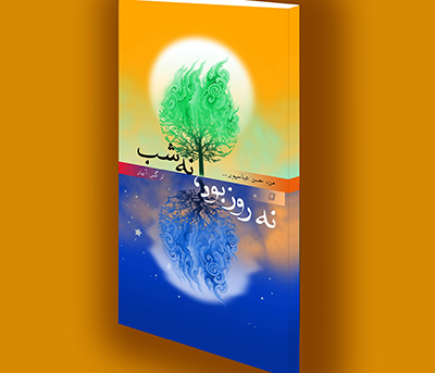 کتاب الکترونیک قصه فرماندهان(16) نه روز بود، نه شب کتاب الکترونیک قصه فرماندهان(16) نه روز بود، نه شب