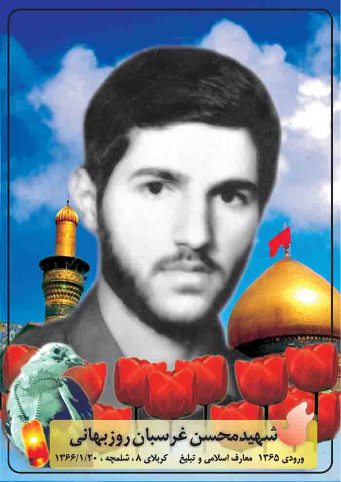 نگاهی به زندگی شهيد محسن غرسبان روزبهاني نگاهی به زندگی شهيد محسن غرسبان روزبهاني