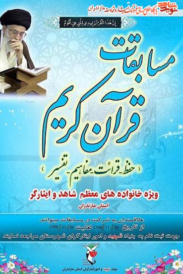 سى امين دوره مسابقات «قرآن كريم» ويژه خانواده هاى معظم شاهد و ايثارگر