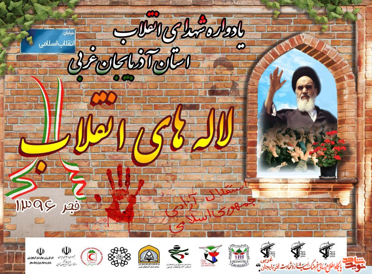 یادواره لاله های خونین انقلاب در ارومیه/پوستر یادواره لاله های خونین انقلاب در ارومیه/پوستر