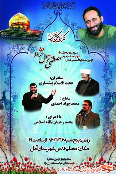 اولین سالگرد شهادت مدافع حرم شهید «مصطفی زال نژاد» در آمل اولین سالگرد شهادت مدافع حرم شهید «مصطفی زال نژاد» در آمل