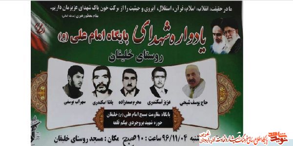 اولین یادواره شهدای روستای خلیفان برگزار می شود/پوستر اولین یادواره شهدای روستای خلیفان برگزار می شود/پوستر