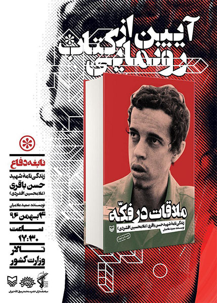 رونمایی کتاب «ملاقات در فکه» همزمان با یادواره سردار شهید باقری رونمایی کتاب «ملاقات در فکه» همزمان با یادواره سردار شهید باقری
