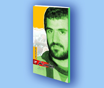 کتاب الکترونیک قصه فرماندهان (14) چهلمين نفر کتاب الکترونیک قصه فرماندهان (14) چهلمين نفر