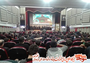 همایش شهداي بسيج دانش آموزي شهرستان اروميه همایش شهداي بسيج دانش آموزي شهرستان اروميه