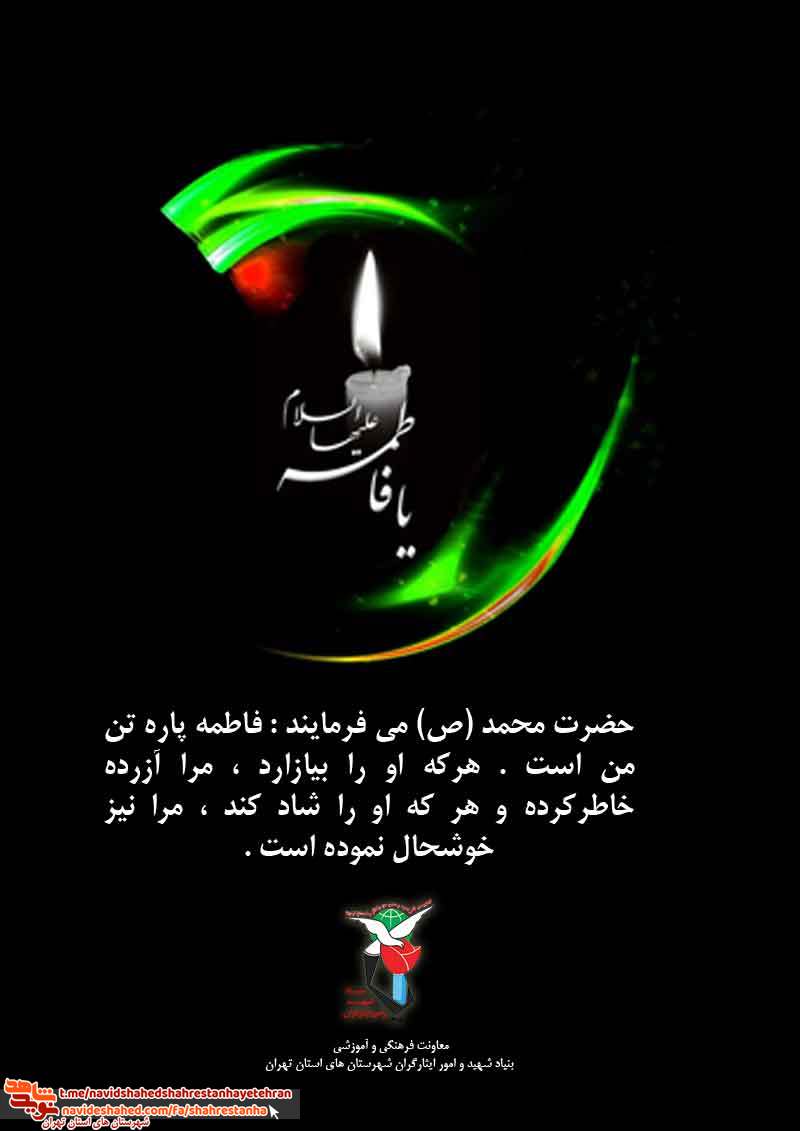 پوستر شهادت «حضرت فاطمه زهرا(س)» به مناسبت دهه فاطمیه پوستر شهادت «حضرت فاطمه زهرا(س)» به مناسبت دهه فاطمیه
