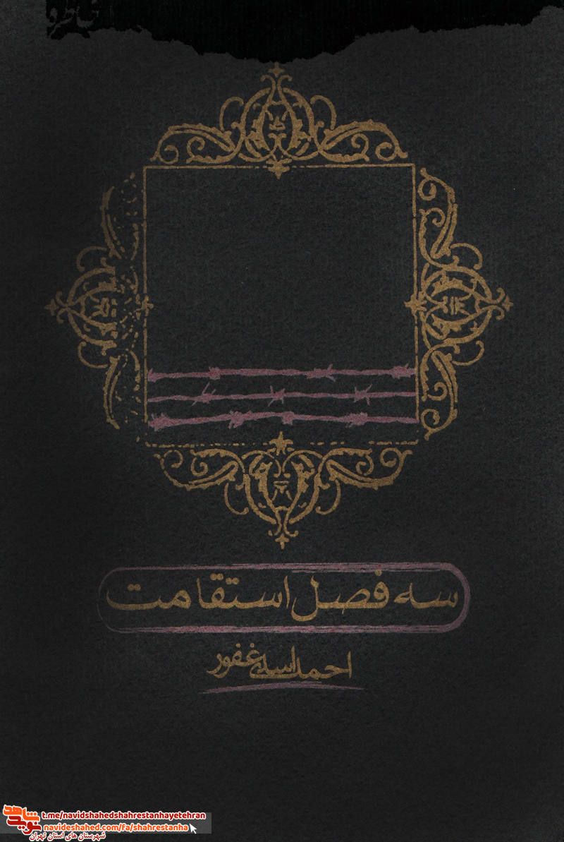 کتاب سه فصل مقاومت به قلم احمد اسدی غفور کتاب سه فصل مقاومت به قلم احمد اسدی غفور