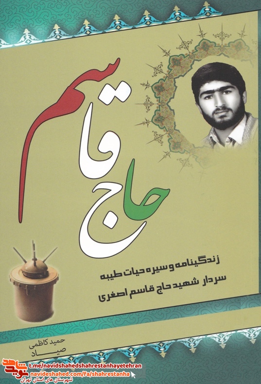 کتاب «حاج قاسم»؛ زندگی نامه و سیره حیات طیبه سردار شهید حاج قاسم اصغری کتاب «حاج قاسم»؛ زندگی نامه و سیره حیات طیبه سردار شهید حاج قاسم اصغری