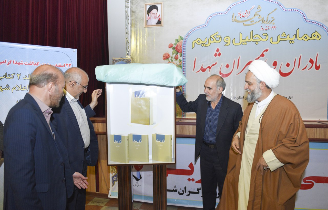 رونمایی از جلد دوم کتاب فرهنگ اعلام شهدای استان فارس در روز بزرگداشت شهدا رونمایی از جلد دوم کتاب فرهنگ اعلام شهدای استان فارس در روز بزرگداشت شهدا