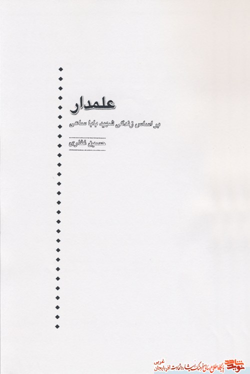علمدار؛ فراز و نشیبهای زندگی و مبارزات فرمانده شهید «بابا ساعی» علمدار؛ فراز و نشیبهای زندگی و مبارزات فرمانده شهید «بابا ساعی»