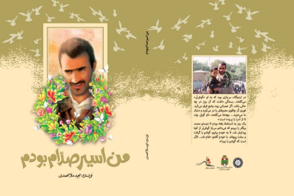 «من اسیر صدام بودم»؛ روایتی از 100 ماه اسارت یک رزمنده دفاع مقدس «من اسیر صدام بودم»؛ روایتی از 100 ماه اسارت یک رزمنده دفاع مقدس