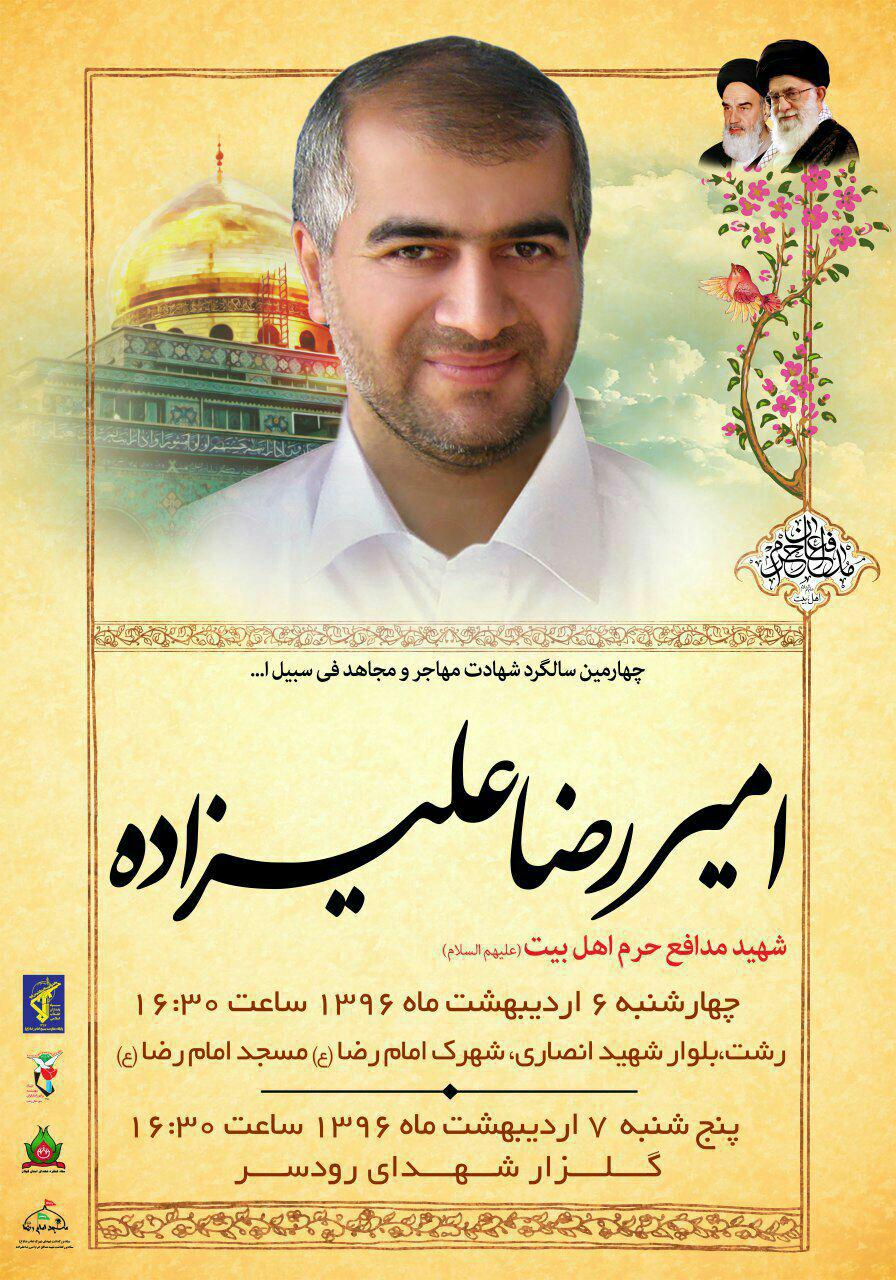 نحوه شهادت «امیررضا علیزاده» الگو گرفته از شهادت سیدالشهدا (ع) است نحوه شهادت «امیررضا علیزاده» الگو گرفته از شهادت سیدالشهدا (ع) است