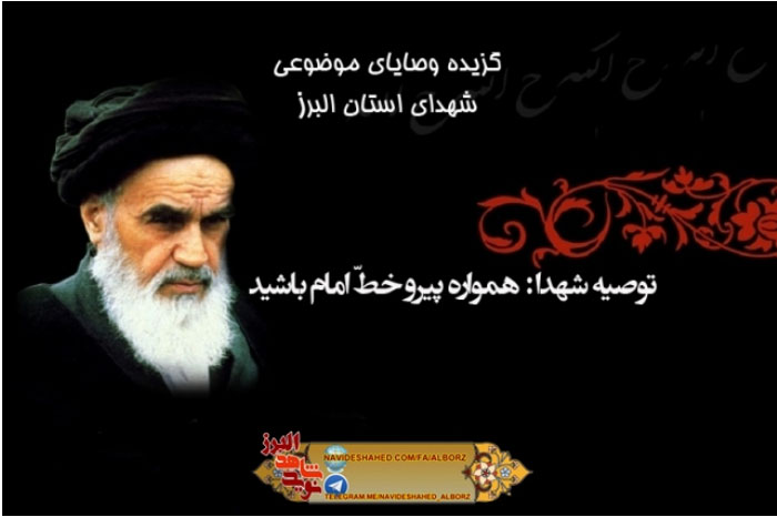 توصیه شهدا : همواره پیرو خط امام باشید / امام خمینی ره در کلام شهدا (2) توصیه شهدا : همواره پیرو خط امام باشید / امام خمینی ره در کلام شهدا (2)