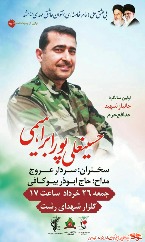 مراسم اولین سالگرد شهادت جانباز شهید مدافع حرم حسینعلی پور ابراهیمی در رشت برگزار می شود