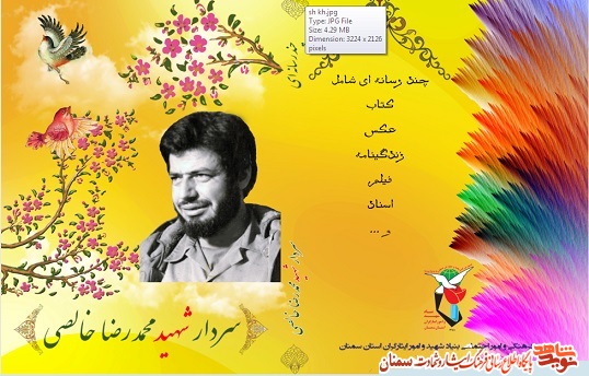 نرم افزار چند رسانه‌ای سردار شهید امحمد رضا خالصی منتشر شد