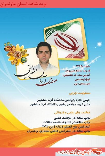 مهندس آرمان شريفى (فرزند جانباز سيروس شريفى) مهندس آرمان شريفى (فرزند جانباز سيروس شريفى)