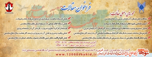 فراخوان مقالات کنگره 12000 شهید استان آذربایجان غربی فراخوان مقالات کنگره 12000 شهید استان آذربایجان غربی
