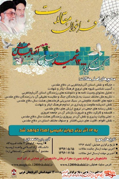 فراخوان مقالات کنگره 12000 شهید استان آذربایجان غربی فراخوان مقالات کنگره 12000 شهید استان آذربایجان غربی