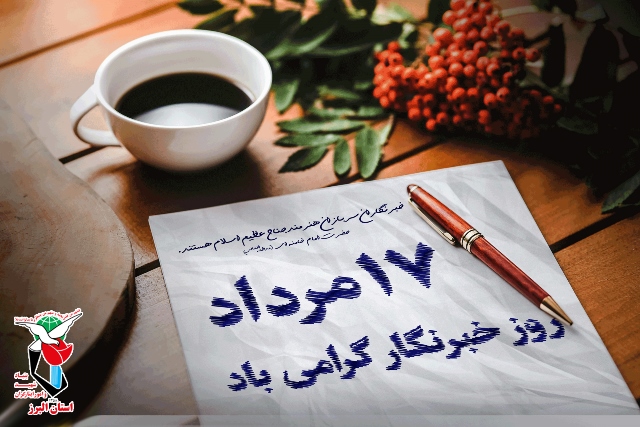 پوستر؛ هفدهم مرداد ماه روز خبرنگار بر همه خبرنگاران پرتلاش مبارک باد پوستر؛ هفدهم مرداد ماه روز خبرنگار بر همه خبرنگاران پرتلاش مبارک باد