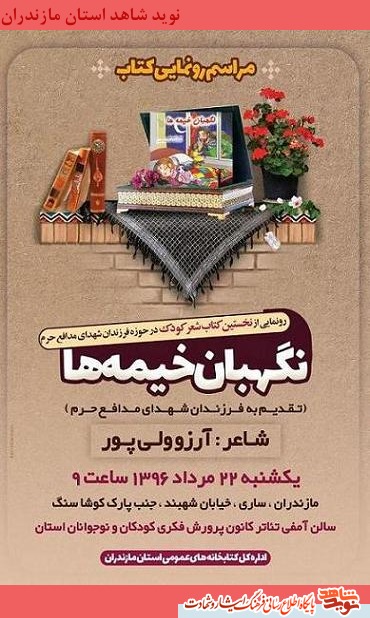 آیین رونمایی از كتاب نگهبان خیمه ها آیین رونمایی از كتاب نگهبان خیمه ها