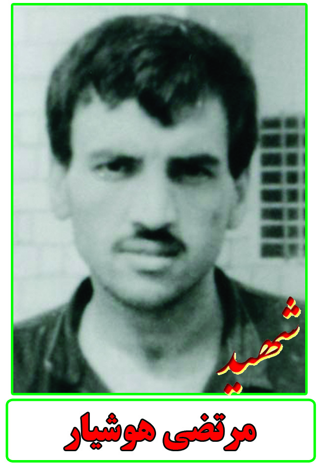 زندگینامه شهید در اسارت مرتضی هوشیار زندگینامه شهید در اسارت مرتضی هوشیار